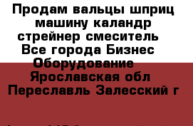 Продам вальцы шприц машину каландр стрейнер смеситель - Все города Бизнес » Оборудование   . Ярославская обл.,Переславль-Залесский г.